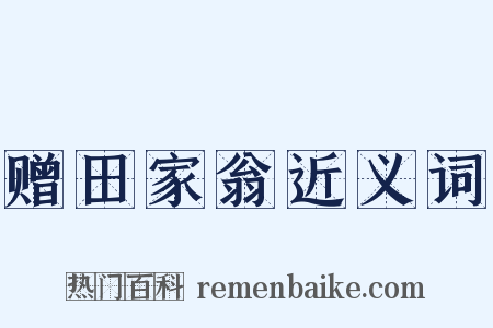 赠田家翁近义词是什么意思的图片